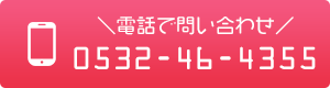 お電話でのお問い合わせはこちら