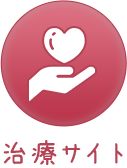 治療サイト